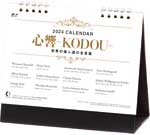 卓上カレンダー　心響-KODOU-（世界の偉人達の名言集） / MM-19（2024年）