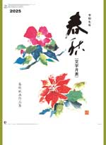 春秋文字 / MM-210（2025年）