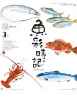 魚彩時記〜岡本肇作品集〜 / NK-107（2024年）