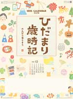 ひだまり歳時記～のんびり暮らそう～ / NK-68（2025年）