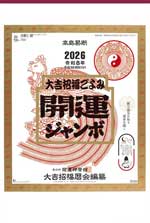 開運ジャンボ(年間開運暦付) / TD-613（2025年）