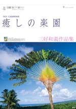 癒しの楽園〜三好和義作品集〜 / TD-653（2024年）