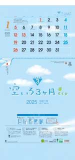 空いろ3ヶ月eco -上から順タイプ- / TD-789（2024年）