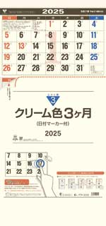 クリーム色3ヶ月文字（日付マーカー付き） -上から順タイプ- / TD-792（2024年）