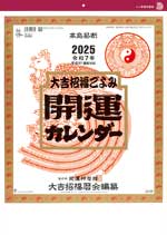 開運カレンダー (年間開運暦付) / TD-882（2024年）