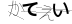 CAPTCHA