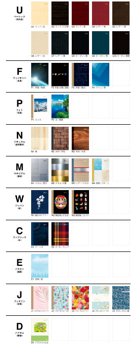 オリジナルカバー用「選べるカバー」のベースデザイン一覧
