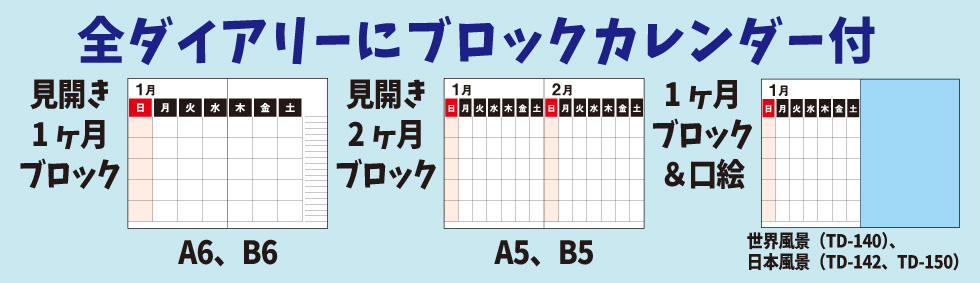 全ダイアリーにブロックカレンダー付きです。