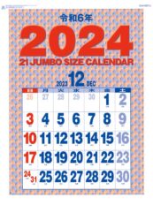 21ジャンボサイズカレンダー表紙