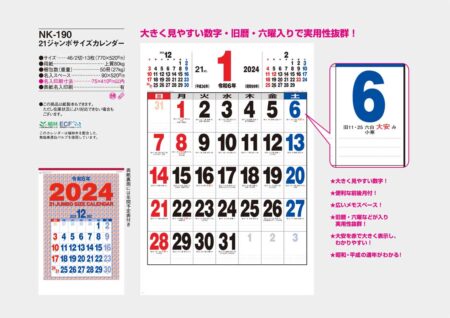 21ジャンボサイズカレンダー/カタログ