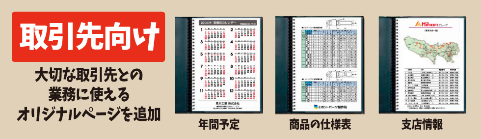 取引先との業務に使える取引先向けダイアリーの参考例