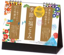卓上カレンダー　季節の福ごよみ表紙