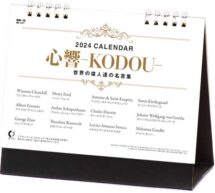 卓上カレンダー　心響-KODOU-（世界の偉人達の名言集）表紙
