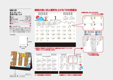 卓上カレンダー 季節の福ごよみ/カタログ