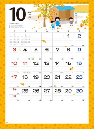 なごみ（小）/10月