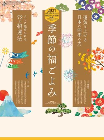 季節の福ごよみ