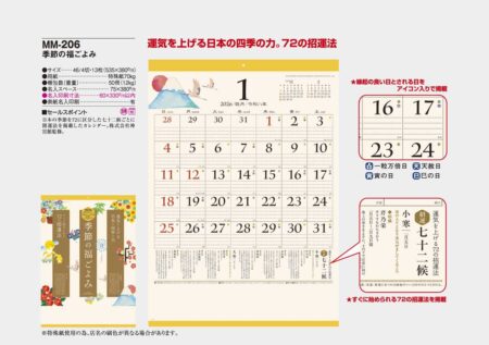 季節の福ごよみ-2