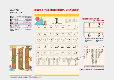 季節の福ごよみ/カタログ