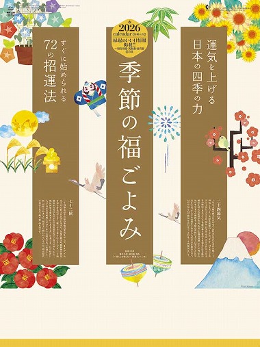 季節の福ごよみ / MM-206