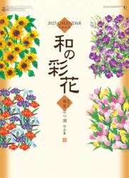 和の彩花表紙