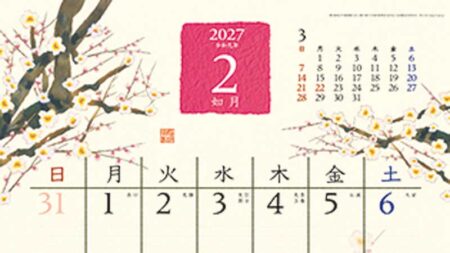 和の彩花/2月