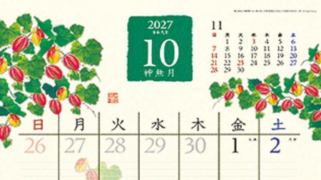 和の彩花/10月