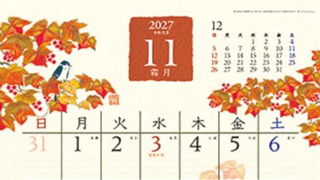 和の彩花/11月