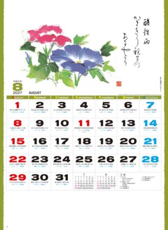 春秋(大)/8月