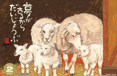 羊(夢)/2月