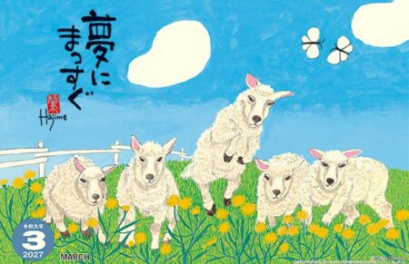 羊(夢)/3月