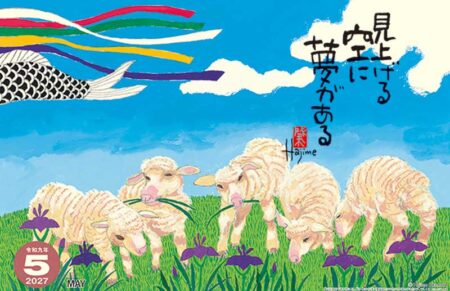 羊(夢)/5月