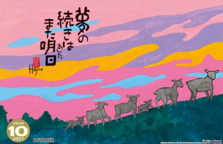羊(夢)/10月