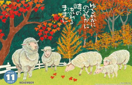 羊(夢)/11月