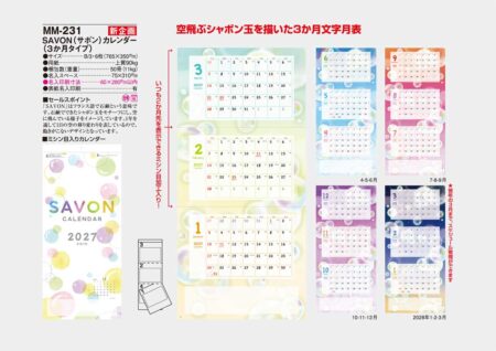 SAVONN（サボン）カレンダー（３か月タイプ）/カタログ