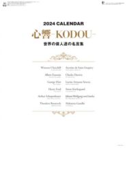 心響-KODOU-（世界の偉人達の名言集）表紙