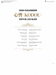 心響-KODOU-（世界の偉人達の名言集） / MM-237（2024年）
