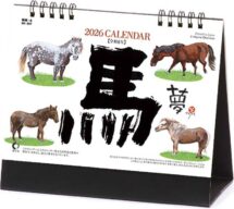 卓上カレンダー　午（夢）表紙