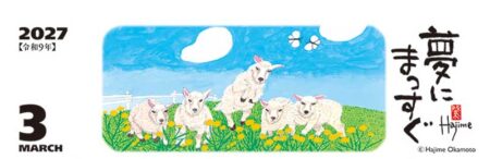 卓上カレンダー 羊(夢)/3月
