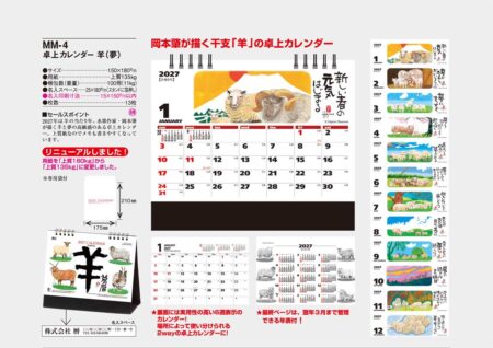 卓上カレンダー 羊(夢)/カタログ