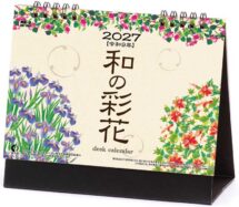 卓上カレンダー　和の彩花表紙