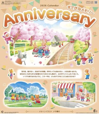 アニバーサリー（すてきなメモリー）