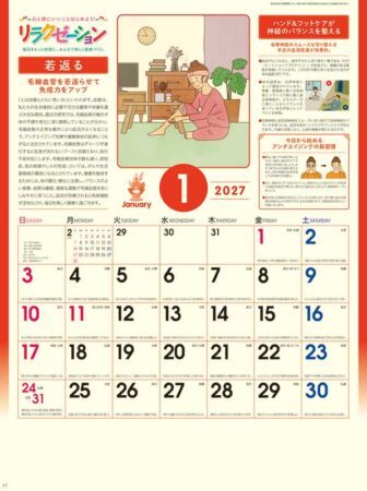 リラクゼーション/1月