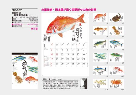 魚彩時記～岡本肇作品集～/カタログ
