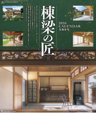 棟梁の匠