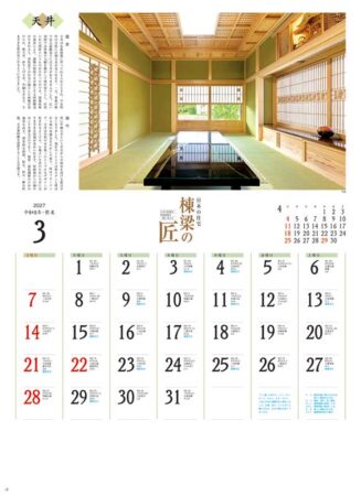 棟梁の匠/3月