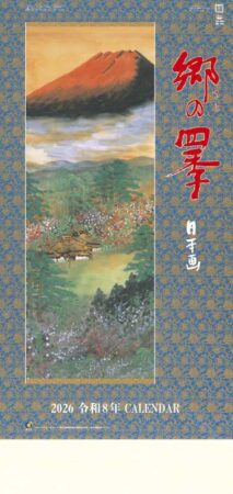 郷の四季