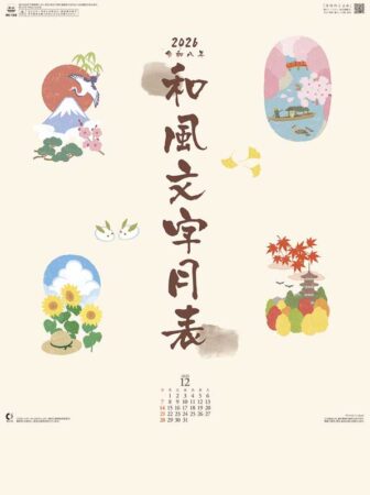 和風文字月表