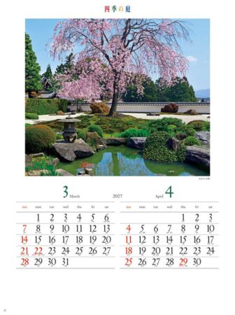 四季の庭/3月4月