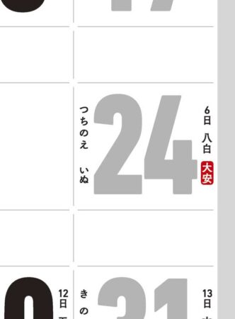 文字月表（メモ付）-2