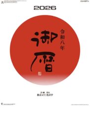 御暦（格言入り３色文字）表紙